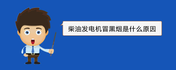 徐州柴油发电机冒黑烟是什么原因